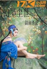 幻墨尘世