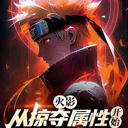 火影：从掠夺属性开始拯救宇智波