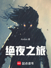 绝夜之旅