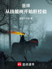  巫师：从技能树开始肝经验