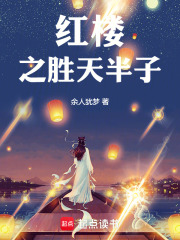 红楼之胜天半子