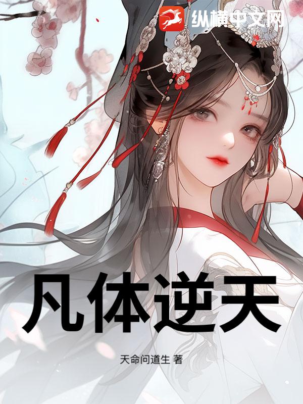 凡体逆天