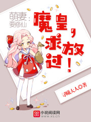 萌妻要修仙：魔皇，求放过！