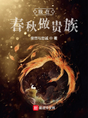  我在春秋做贵族