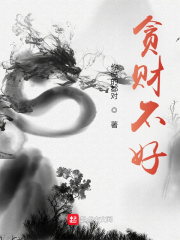  贪财不好