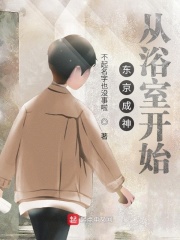  东京成神从浴室开始