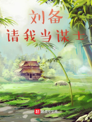  刘备请我当谋士