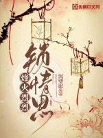  烽火烈烈锁情思